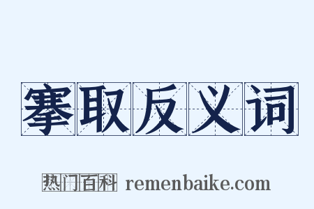 搴取反义词是什么意思的图片